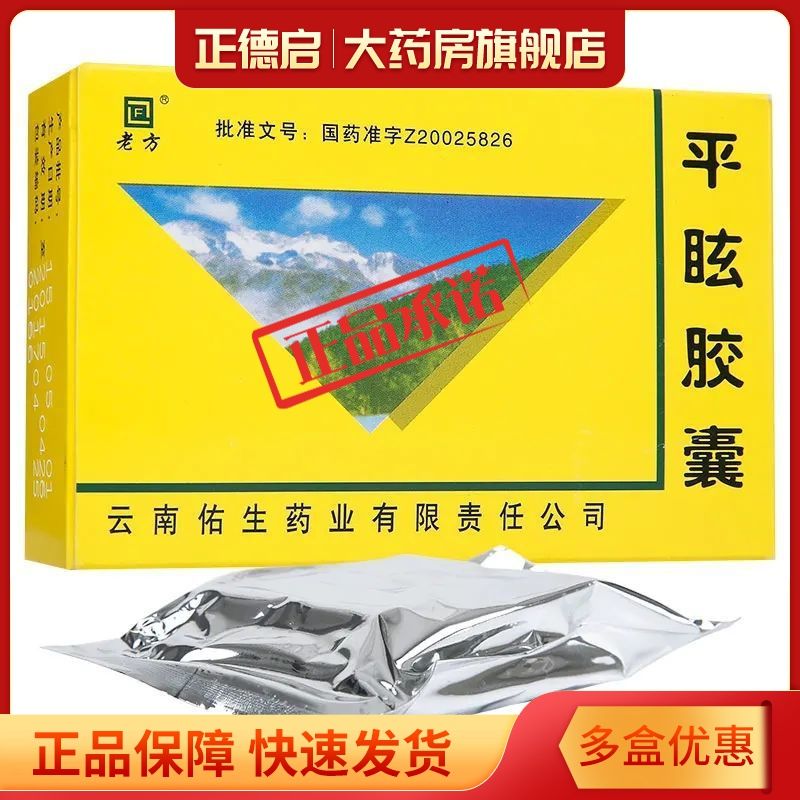 老方 平眩胶囊 0.