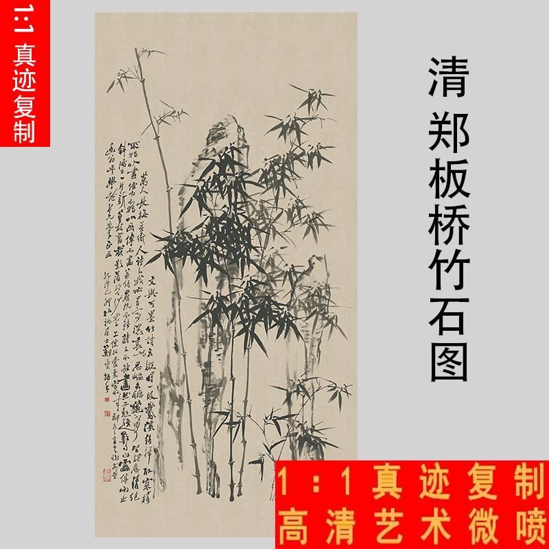 清 郑板桥郑燮竹石图名家墨竹立轴微喷复制画装饰画学习临摹画稿