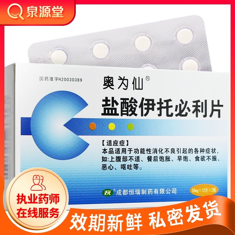 奥为仙 盐酸伊托必利片 50mg*24片/盒 用于功能性消化不良引起的各种