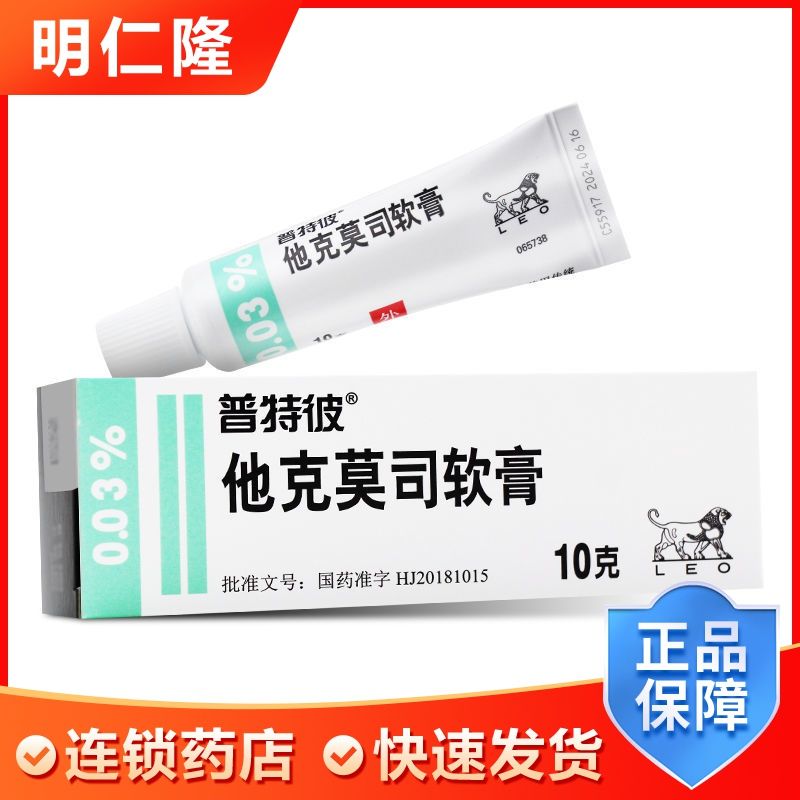 普特彼 他克莫司软膏 0.03%*10g*1支/盒 特应性皮炎 银屑病 慢性湿疹