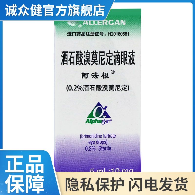 alphagan/阿法根 阿法根 酒石酸溴莫尼定滴眼液 5ml:10mg*1支/盒 高