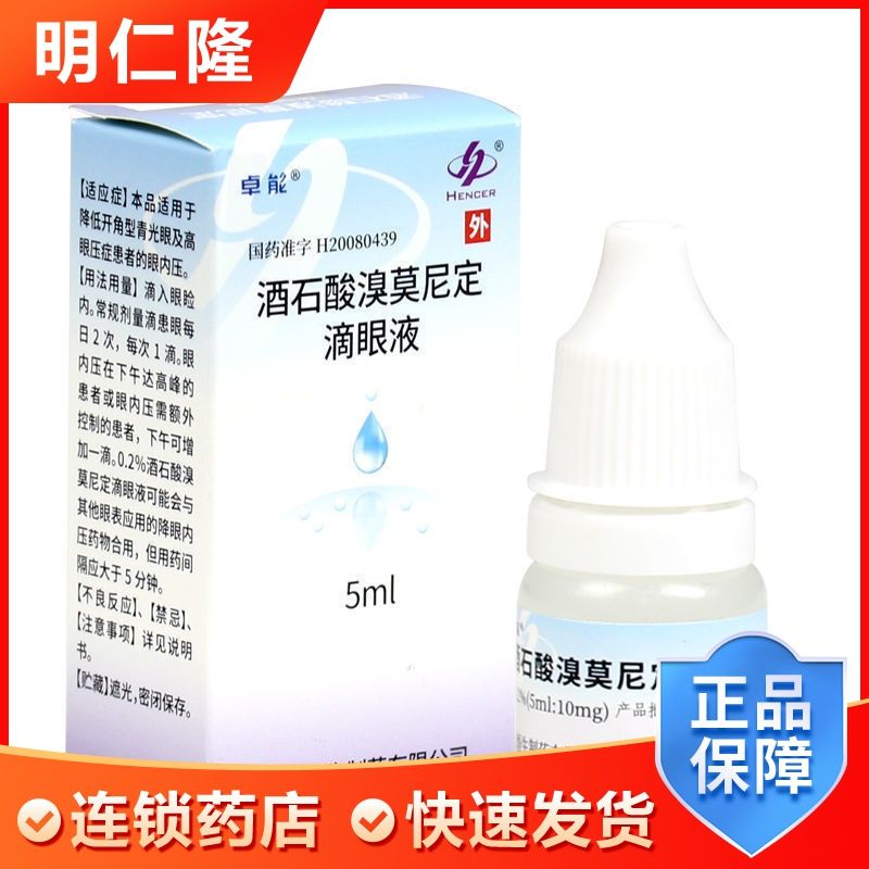 卓能 酒石酸溴莫尼定滴眼液 5ml:10mg*1瓶/盒 青光眼视 高眼压症