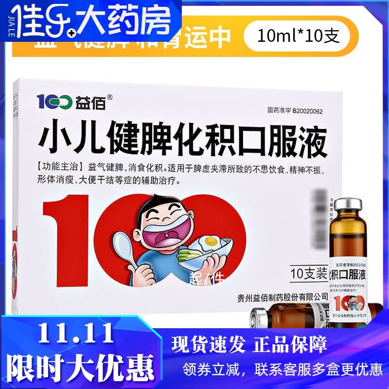 益佰 小儿健脾化积口服液 10ml*10支/盒 小儿童益气健脾 消食化积