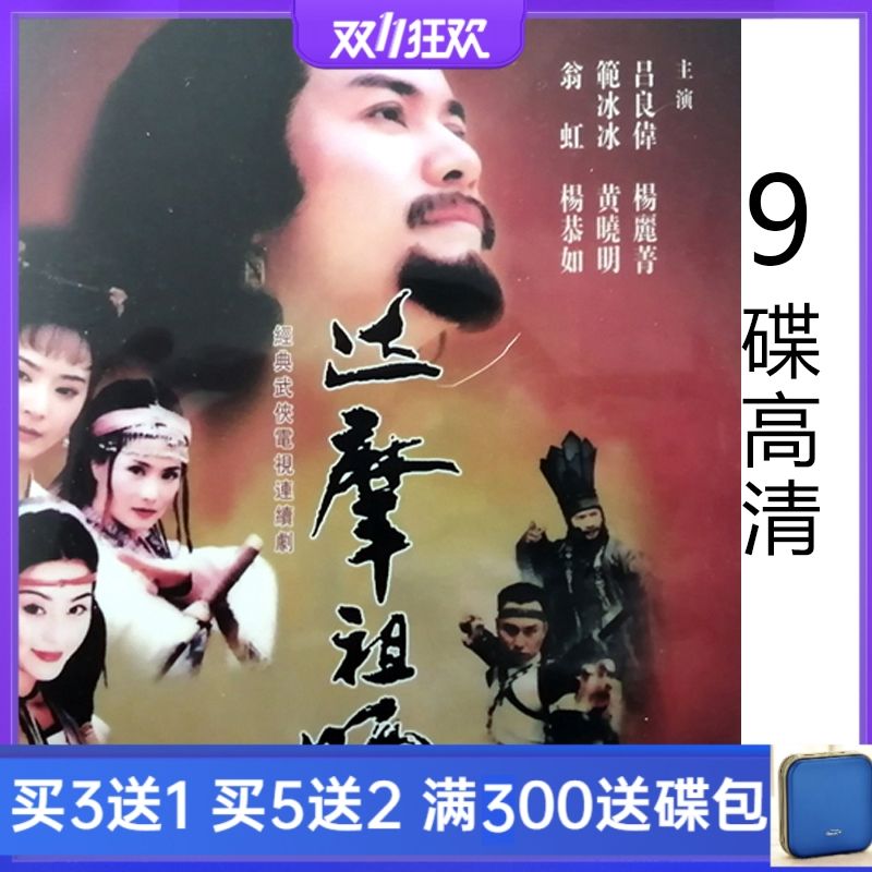 古装武侠电视剧达摩祖师高清8碟dvd光盘碟片吕良伟蒋勤勤国粤双语