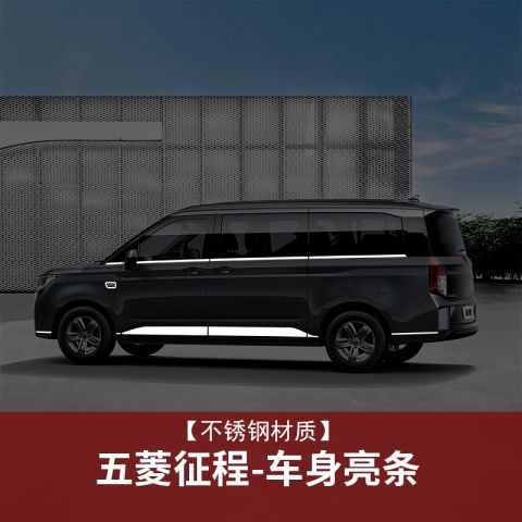 21款新五菱征程改装车窗饰条车身亮条装饰配件大全汽车贴不锈钢
