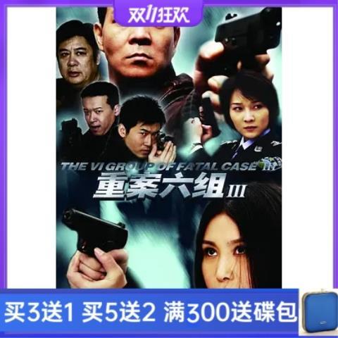 刑侦警匪电视剧重案六组3第三部流畅版dvd碟片光盘36集6碟高清