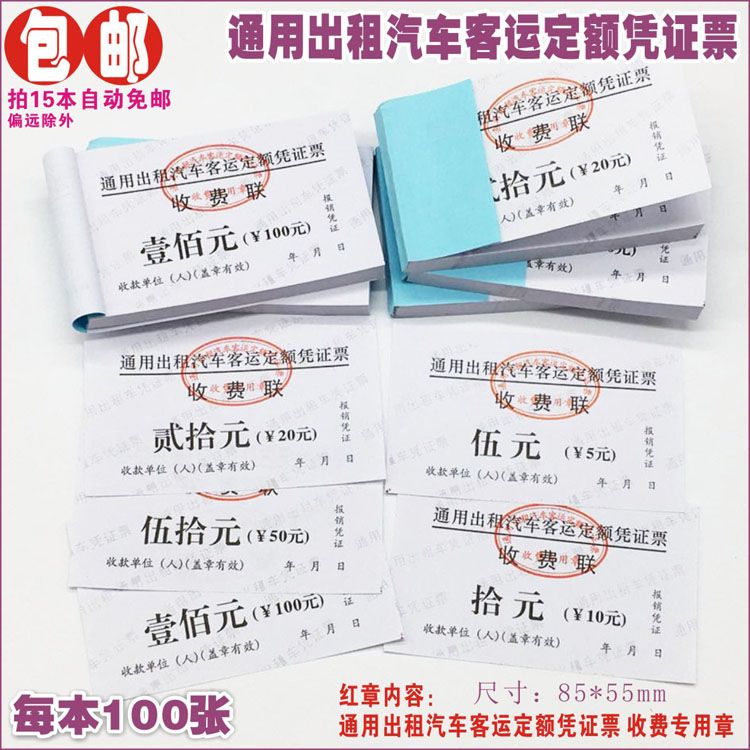 通用出租汽车客运定额凭证票手撕收费票运输收据券网络网约乘车票【2