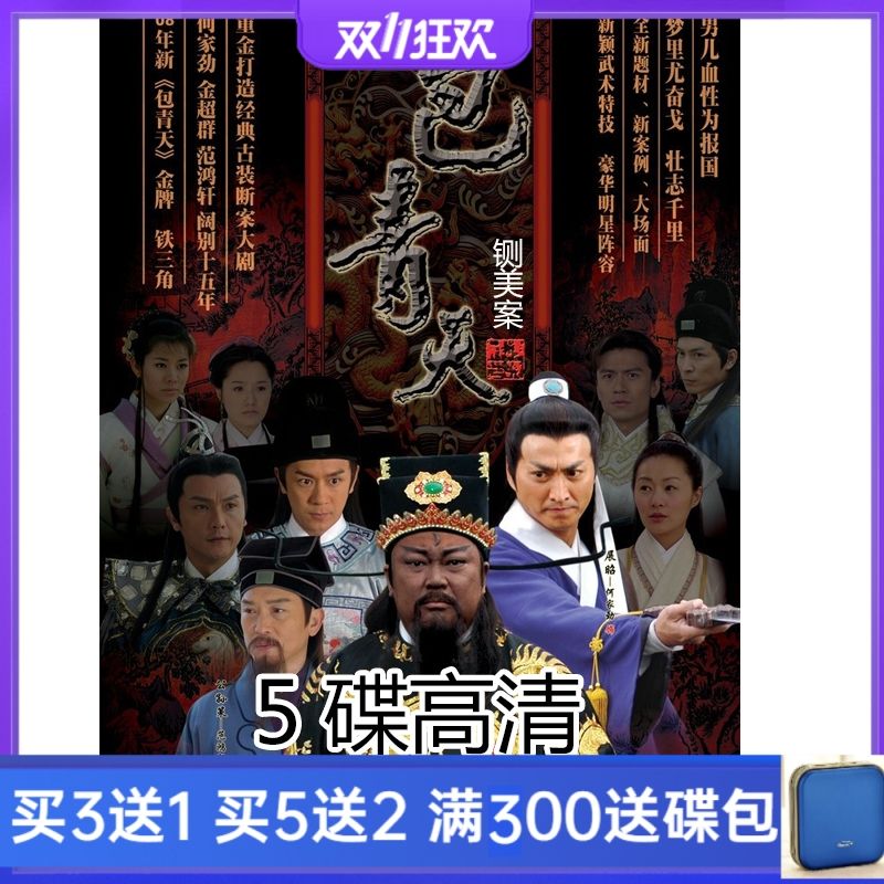 古装电视剧08版新包青天之铡美案dvd碟片光盘金超群何家劲5碟高清