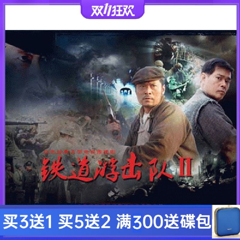 抗日电视剧 铁道游击队2第二部dvd碟片光盘赵恒煊 史兰芽高清7碟