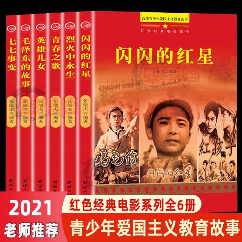 闪闪的红星青少年爱国主义中国红色经典电影系列革命故事正版6册