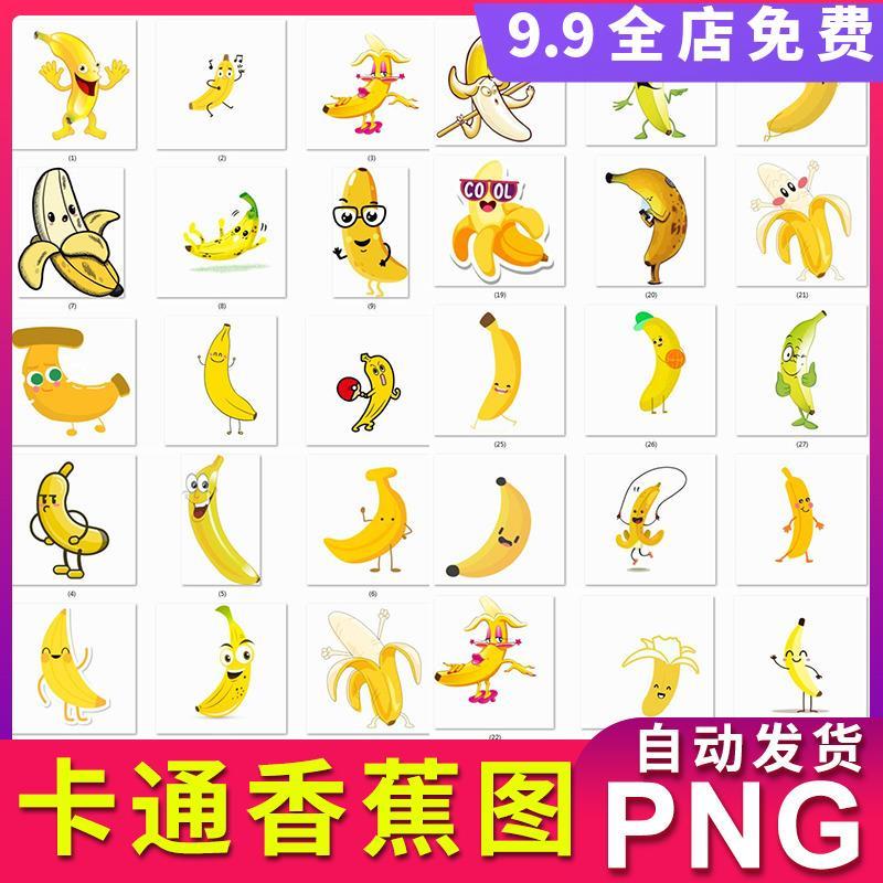 水果卡通香蕉图片插图表情素材png透明背不抠图