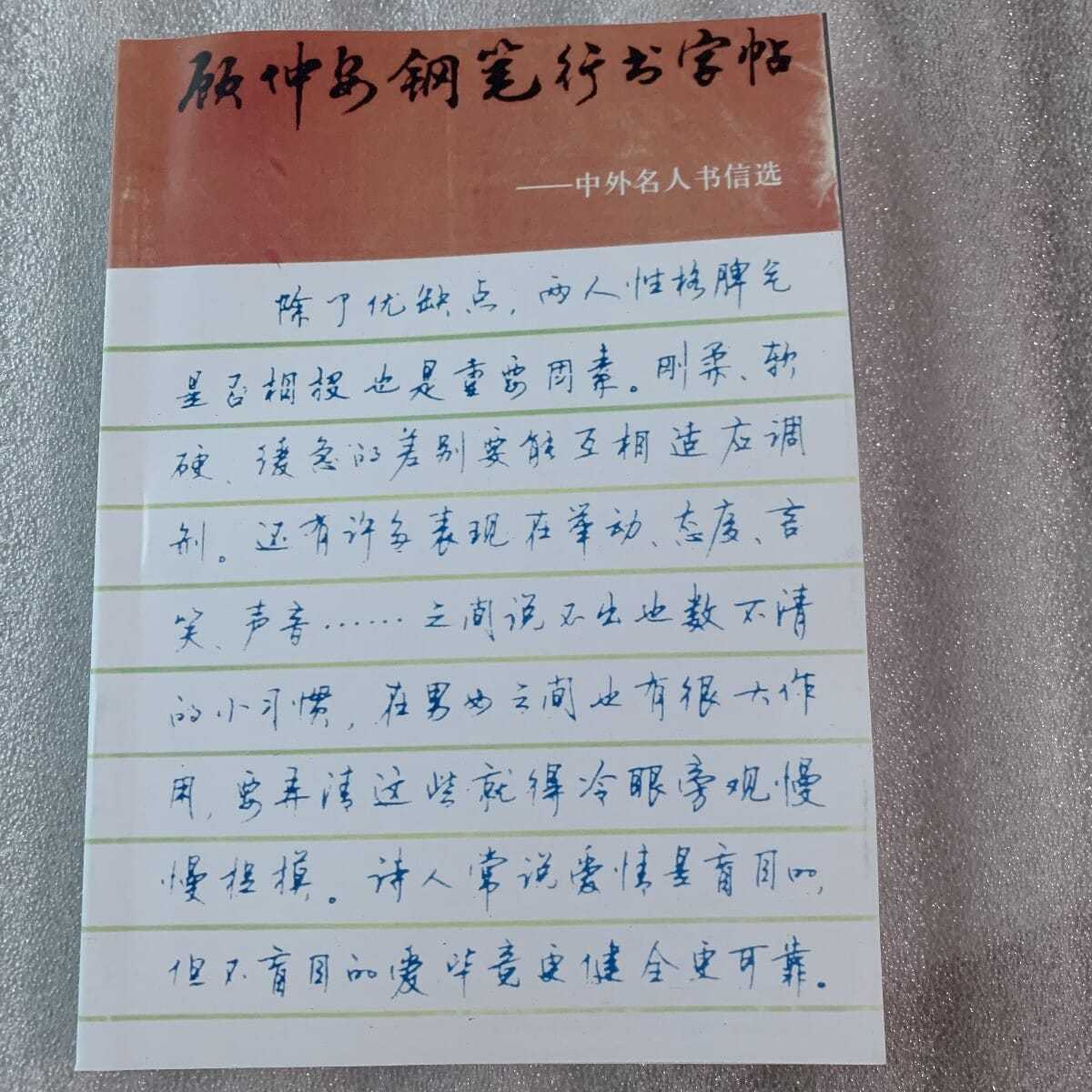 顾仲安钢笔行书字帖:中外名人书信选 顾仲安 上海文化出版社