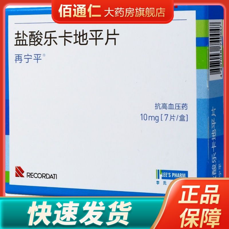 再宁平 盐酸乐卡地平片 10mg*7片/盒 轻中度原发