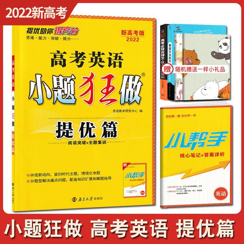 新高考2022版恩波教育小题狂做高考英语提优篇小题狂练英语必刷题