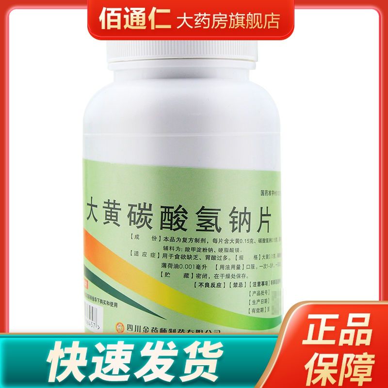 金药师 大黄碳酸氢钠片1000片 食欲缺乏 胃酸过多