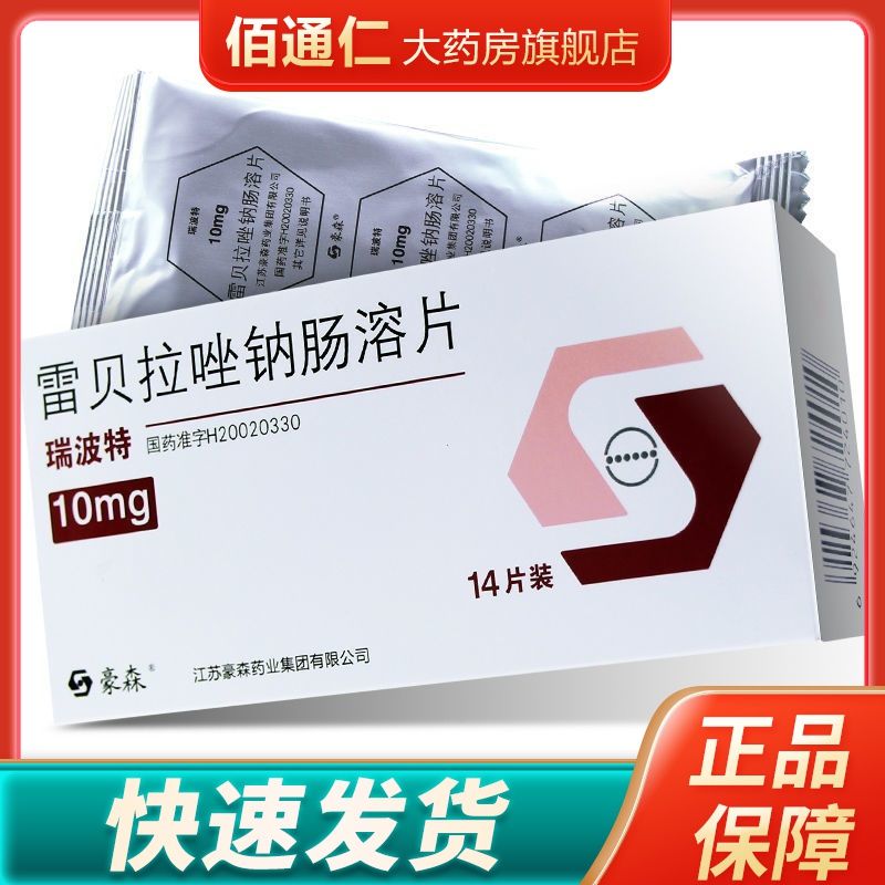瑞波特 雷贝拉唑钠肠溶片 10mg*14片/盒 十二指肠溃疡 胃溃疡 胃-食管