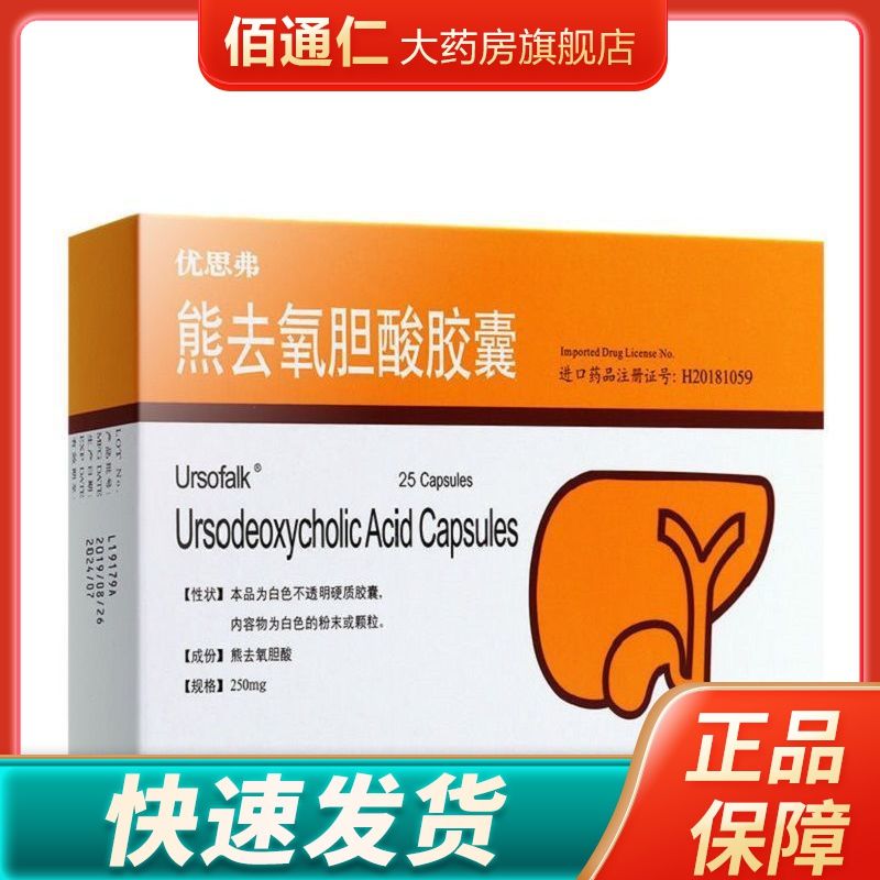 ursofalk 优思弗 熊去氧胆酸胶囊 250mg*25粒/盒 胆囊胆固醇结石 胆汁