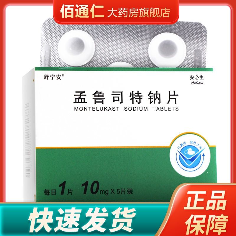 舒宁安 孟鲁司特钠片 10mg*5片 哮喘 哮喘的预防和长期治疗