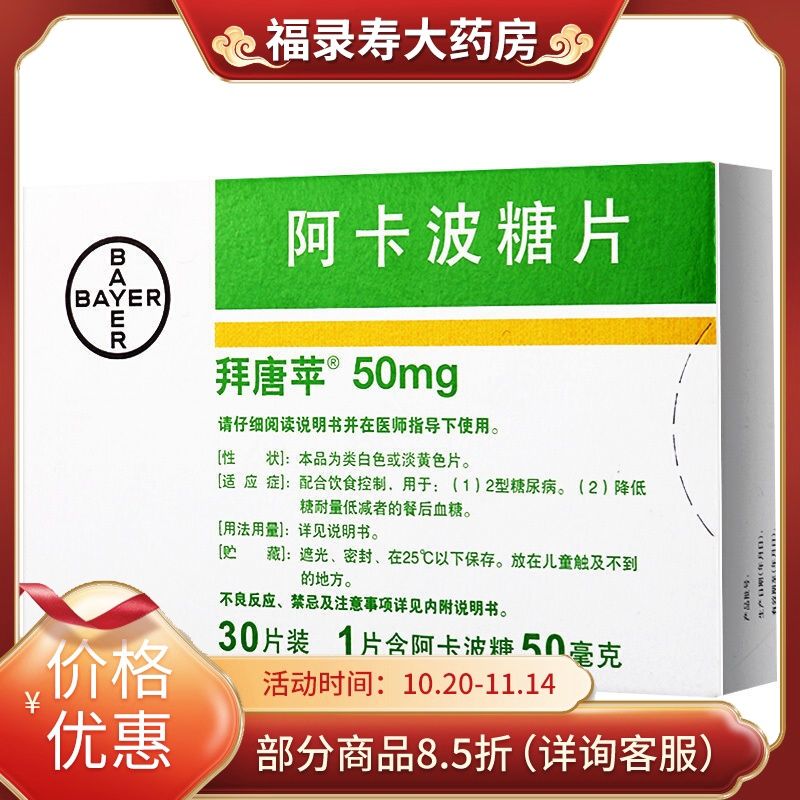 拜唐苹 阿卡波糖片 50mg*30片/盒 糖尿病拜糖平降血糖减轻降低糖耐量