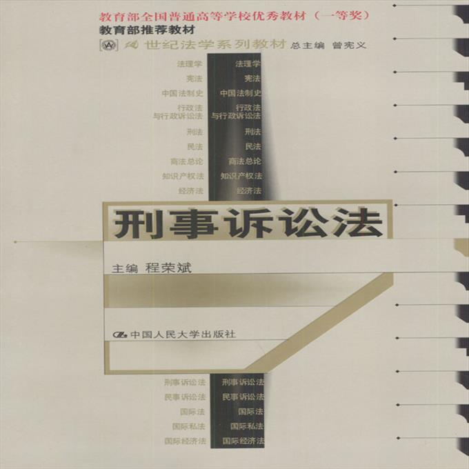 【包邮 保真】21世纪法学系列教材--刑事诉讼法