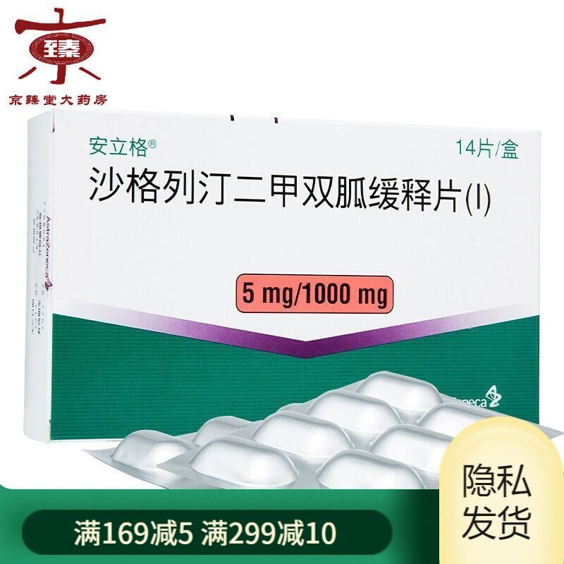 安立格 沙格列汀二甲双胍缓释片(i) 5mg:1000mg*14片/盒 本品配合饮食