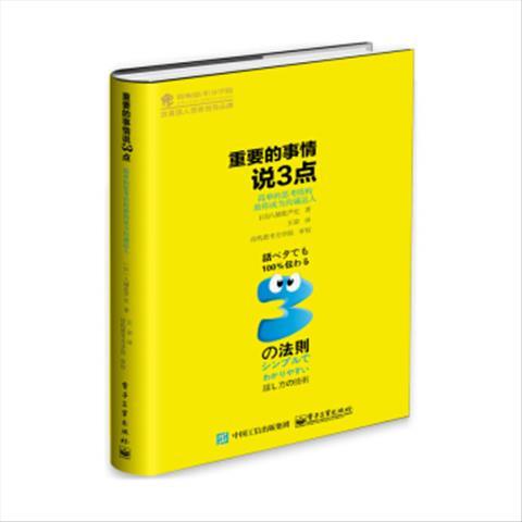 二手书 重要的事情说3点:简单的思考结构助你成为沟通