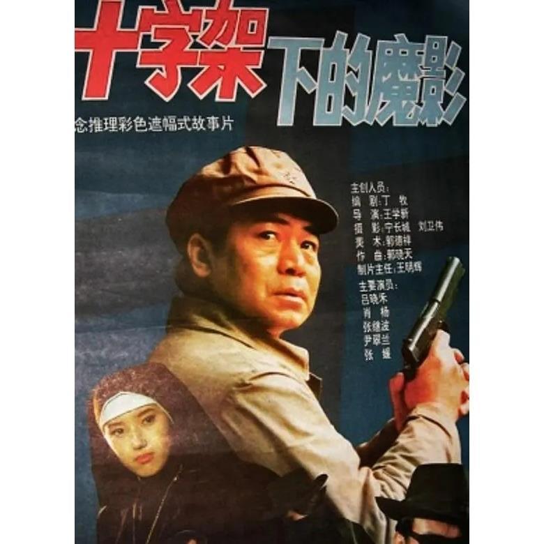 经典反特电影十字架下的魔影dvd光盘盒装珍藏版