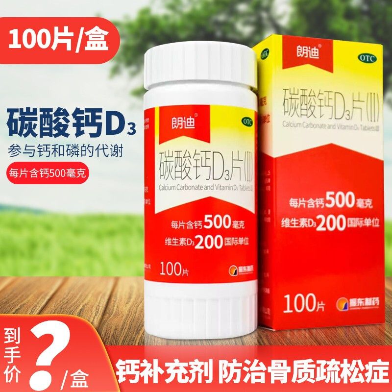 朗迪钙 朗迪 碳酸钙d3片100片 儿童孕妇中老年人补钙钙片骨质疏松