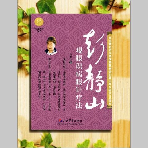 彭静山观眼识病眼针疗法 彭静山著针灸临床家丛书