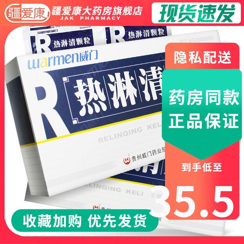 威门 热淋清颗粒 4g*8袋/盒 肾盂肾炎泌尿系统感染消炎尿频尿急尿痛