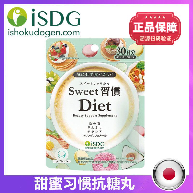 日本isdg甜蜜习惯diet抗糖丸碳水淀粉阻断剂吸收分解平衡血糖60粒 虎窝拼