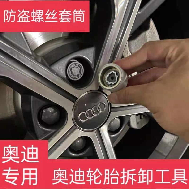 奥迪轮胎防盗螺丝套筒头q2a4l/a3/a5/q3/a6l/q5/q7a8钥匙拆卸工具【2