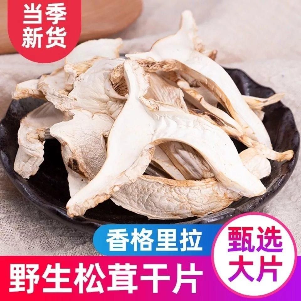松茸干货香格里拉野生菌干片云南特产松茸片食用菌蘑菇非姬松茸