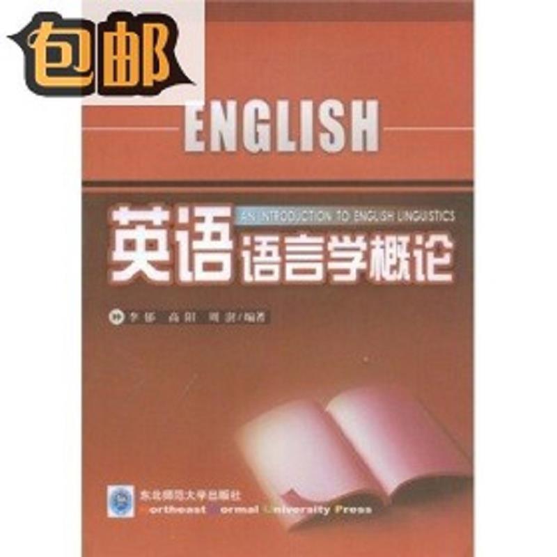 (新书速发)英语语言学概论9787560250892东北师范大学