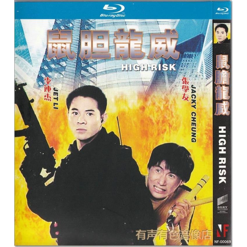 蓝光bd光盘喜剧动作电影 鼠胆龙威 李连杰张学友正版高清1dvd碟片