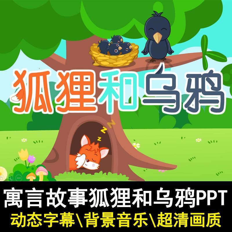 狐狸和乌鸦ppt讲故事家长助教进课堂表演剧背景童话