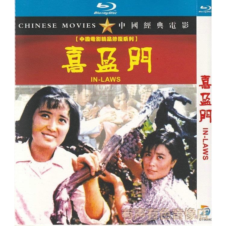 中国经典电影系列 喜盈门 正版光盘高清修复版蓝光dvd
