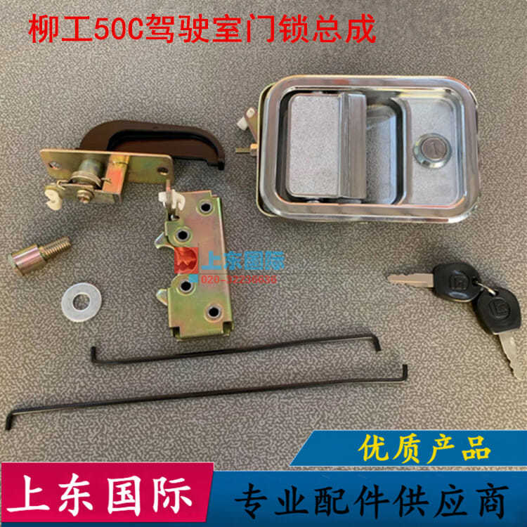 柳工50c驾驶室门锁总成 30e 40b装载机门锁装载机铲车挖掘机配件