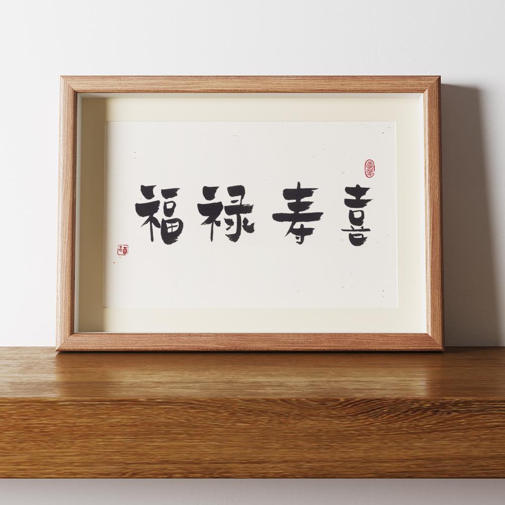 福禄寿喜挂画书法摆件毛笔字画新中式装饰画桌面摆画相框摆台寓意