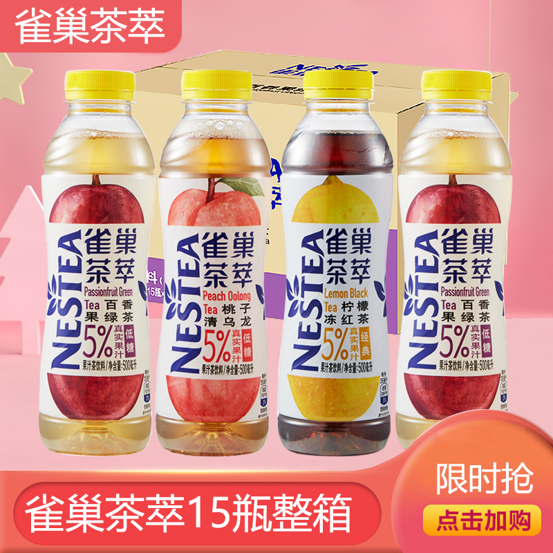 【新店特惠】雀巢茶萃柠檬冻红茶果汁茶饮料500ml*08瓶/15瓶箱
