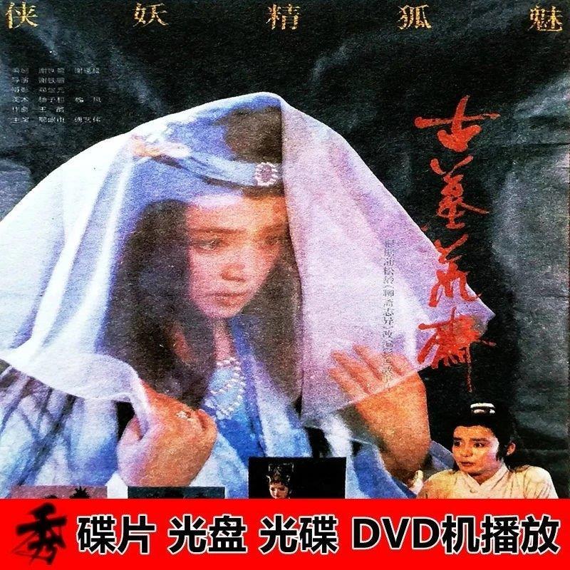 经典电影《古墓荒斋》dvd光盘 邢岷山 傅艺伟 周迅 1碟装 超清画