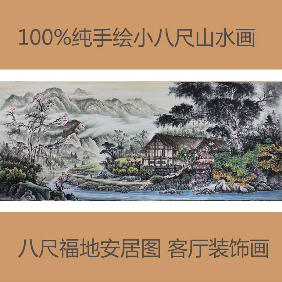 手绘国画山水画八尺福地安居图风水画招财旺宅挂画新式厅堂装饰画