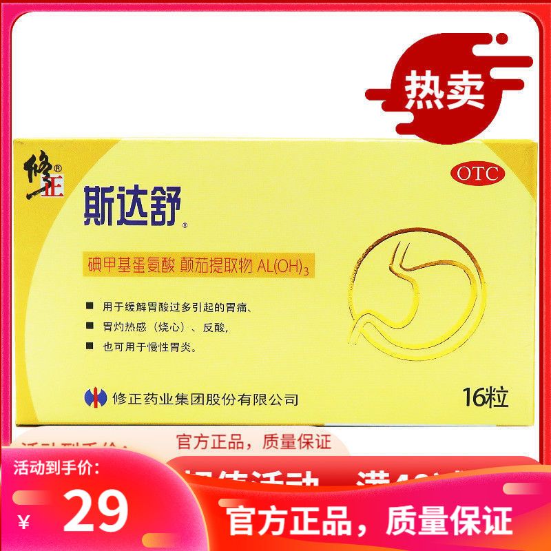修正斯达舒16粒 维u颠茄铝胶囊ii胃痛慢性胃炎药