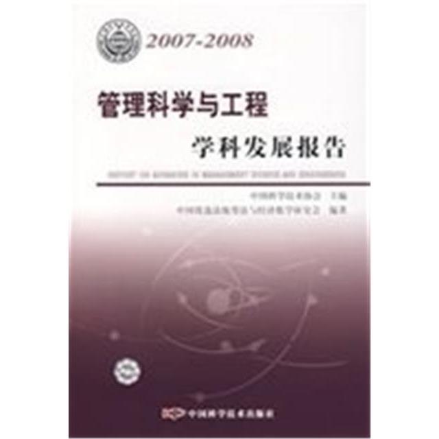 【扫描】2007-2008管理科学与工程学科发展研究报告中国科学技术