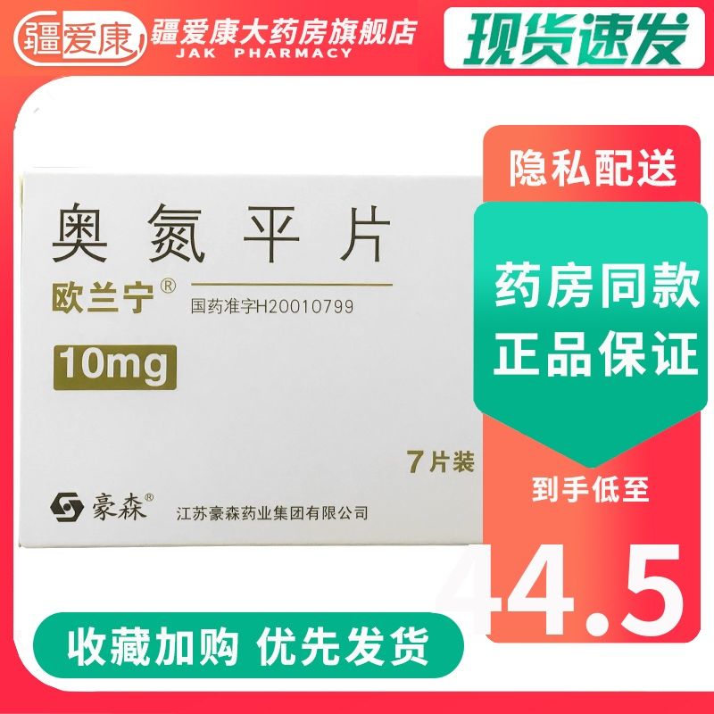 欧兰宁 奥氮平片 10mg*7片/盒 精神分裂症 中重度躁狂