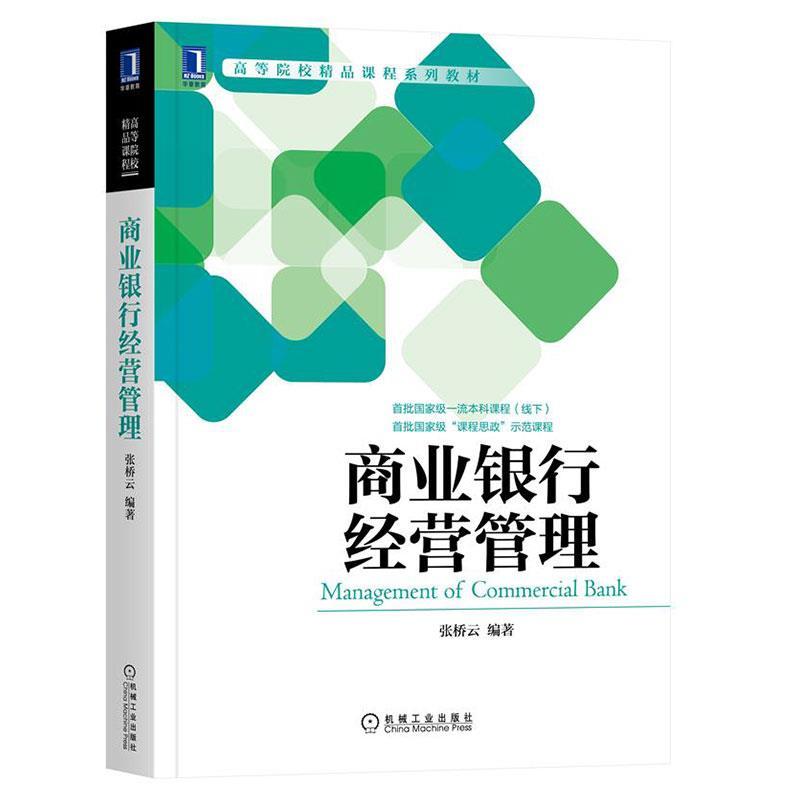 商业银行经营管理 张桥云 商业银行经营管理教材书籍 商业银行基