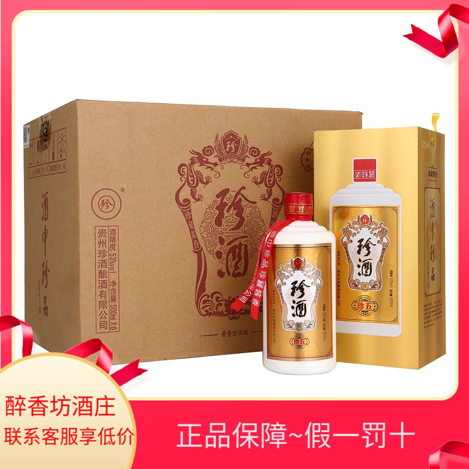 原箱原码贵州珍酒珍五53度酱香型白酒500ml*6瓶整箱 假一罚十