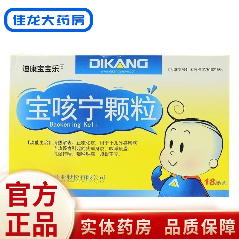 迪康 宝咳宁颗粒 2.