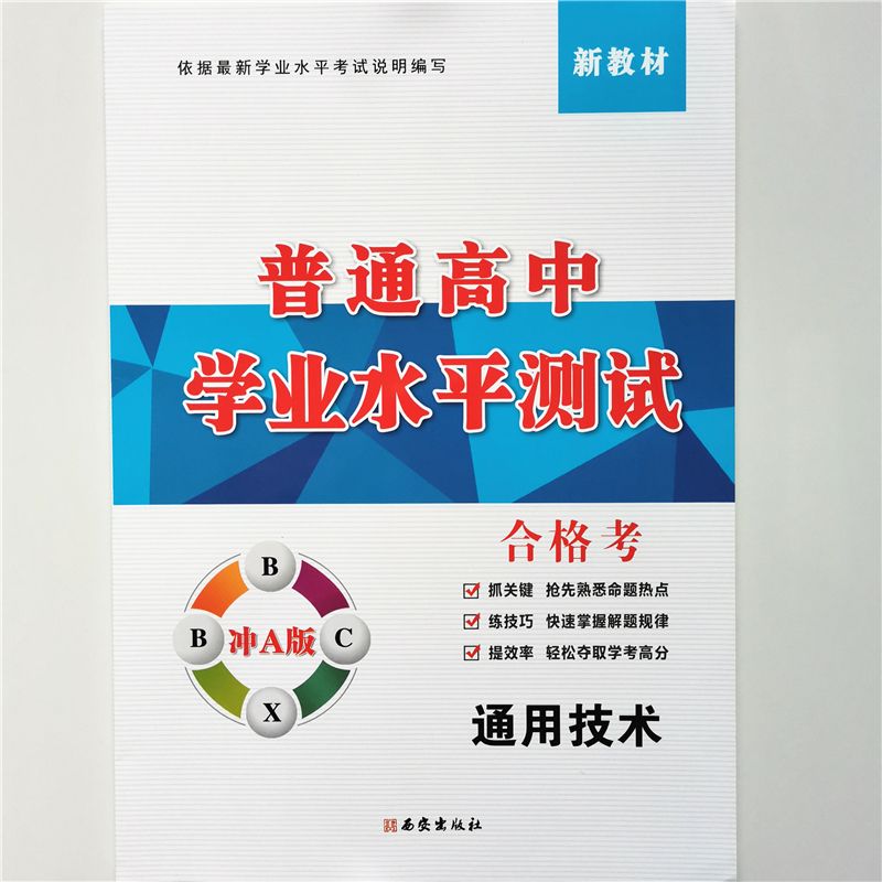 【新教材】2022新版 普通高中学业水平测试 合格考 通用技术