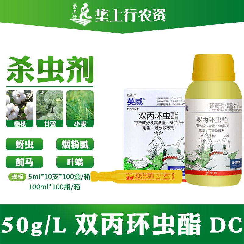 巴斯夫英威双丙环虫酯番茄辣椒烟粉虱棉花苹果蔬菜蚜虫农药杀虫剂